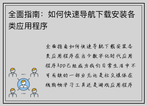 全面指南:如何快速导航下载安装各类应用程序