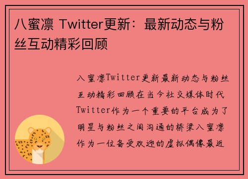 八蜜凛 Twitter更新：最新动态与粉丝互动精彩回顾